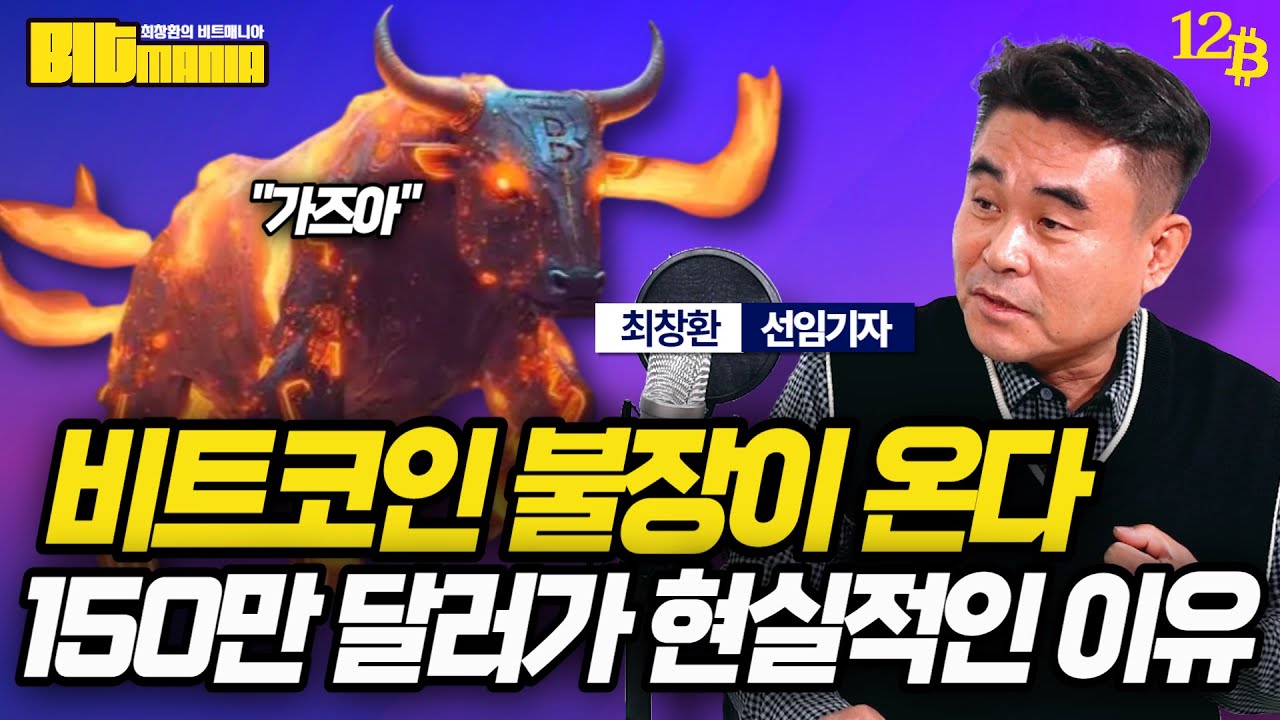 영상] 비트코인 산타랠리 기대감 UP, 150만 달러 전망이 농담이 아닌 이유 (최창환 선임기자) | 블록미디어