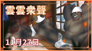 【雲雲眾聲】新新年度2023年11月27日號！【獸人Vtuber／渡雲】