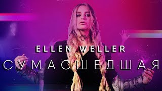 Ellen Weller – Сумасшедшая (Lyric Video)
