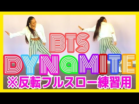 BTS【Dynamite】フルスロー反転ミラー振付け解説ダンス練習用【反転スロー】鏡バージョンと後ろ姿バージョンと同時に見れます♪新曲をマスターしよう‼︎