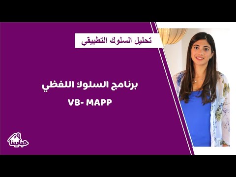 فيديو: ما هو نوع التقييم في VB MAPP؟