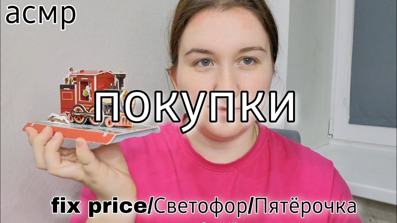 асмр 🌸 Покупки 🛍 Fix price/Светофор/Пятёрочка/WB