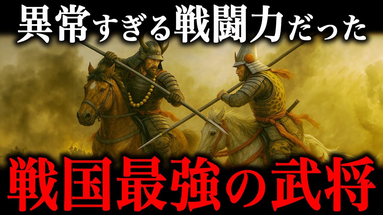 戦国最強の武将５選！戦乱の世に名を轟かせた『最強の男』とは！？