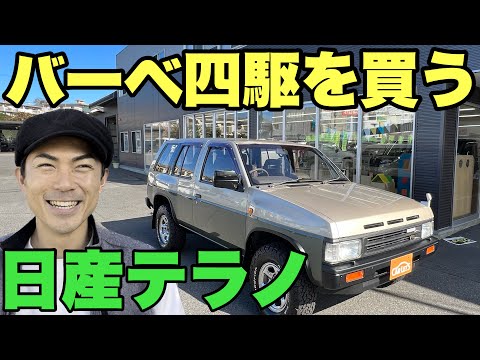 【理想の四駆】日産テラノがカッコ良すぎる！たけだバーベキューが本気で4WD車を買う企画始動