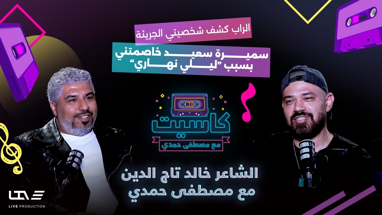 خالد تاج الدين.. رحلة الشاعر🎶 