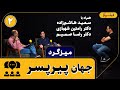 میزگرد قسمت ۱۴ جهان پیرپسر نگاهی به شخصیت های فیلم اکتای براهنی میزگرد قسمت ۱۴ جهان پیرپسر نگاهی به شخصیت های فیلم اکتای براهنی
