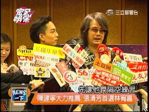 20131014三立完娛金鐘神秘拍檔林宥嘉與張清芳同台飆歌