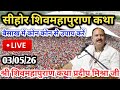 LIVE🔴03/05/26 आज की शिवमहापुराण कथा Pradeep Mishra Live Shiv Mahapuran Katha Rainchi Jharkhand