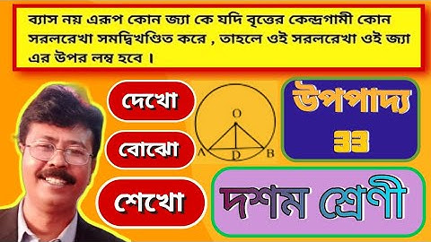 দশম শ্রেণী।Class 10। উপপাদ্য ৩৩।Theorem33।বৃত্ত সম্পর্কিত উপপাদ্য।Theorems related circle in bangla