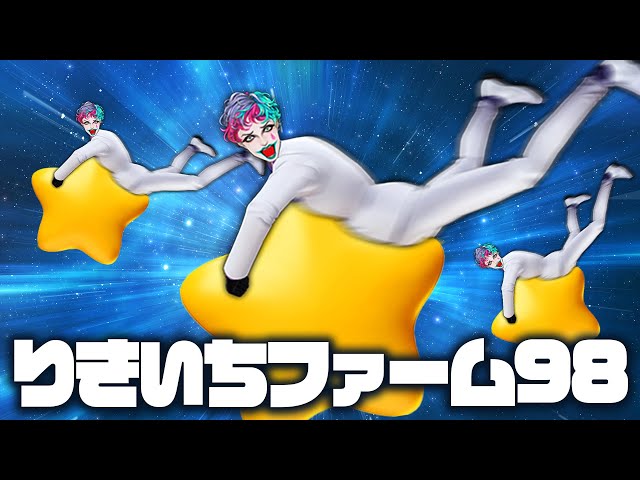 【にじ3D雑談】りきいちファーム98【にじさんじ/ジョー・力一】のサムネイル