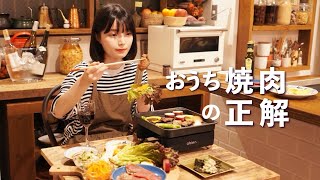 おうち焼肉の成功法【6つの焼肉を楽しむ方法】