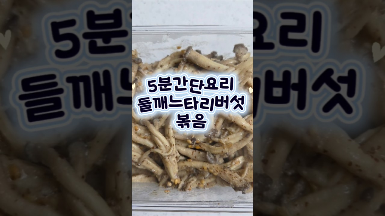 5분 간단 들깨 느타리버섯 볶음 — 밤토리 야르 레시피 썸네일