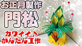 日本門松 かどまつ 製作教學 Youtube