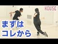 ハウスダンスやりたい人はこの3つのステップから始めてみてはどうや？【HOUSE BEGINNER】