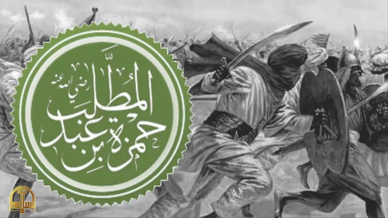 هل تعلم |  قصة مقتل حمزة بن عبد المطلب | قصص نبوية