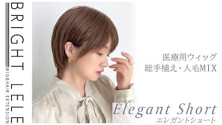 人毛MIXフルウィッグ♡『医療用ウィッグ総手植え人毛MIXエレガントショート』カラバリ4色　New wig released 「Human hair mix wig」ブライトララ