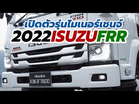 เปิดตัว 2022 Isuzu FRR รถบรรทุก 6 ล้อ ขนาดกลาง รุ่นไมเนอร์เชนจ์ 210/190 แรงม้า