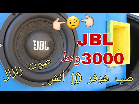 ركبت صب هوفر 3000 وط  أنش 10 صوتو زلزال
