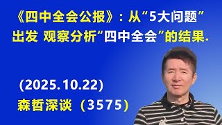 《四中全会公报》：从“5大问题”出发 观察分析“四中全会”的结果.（2025.10.22) 《森哲深谈》