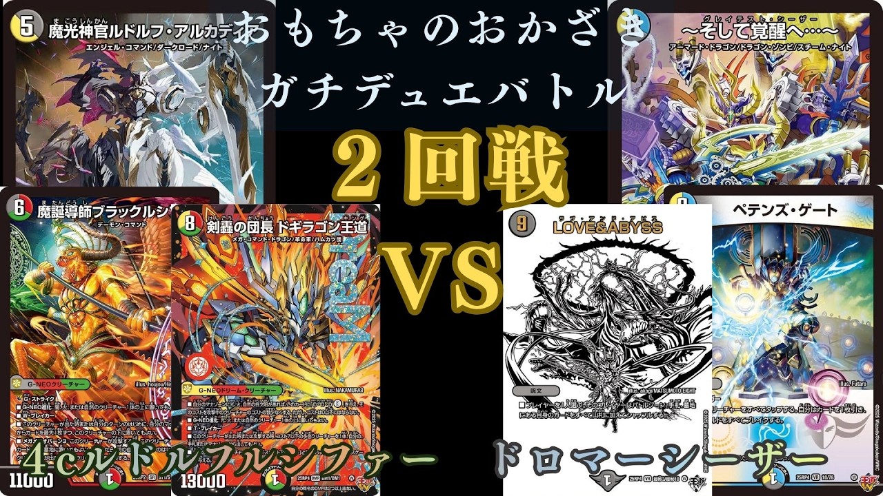 4月4日ガチデュエバトル2回戦 4cルドルフルシファーVSドロマーシーザー