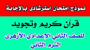 نموذج امتحان استرشادى بالإجابة قرآن كريم وتجويد للصف الثاني الإعدادي الأزهرى الترم الثاني