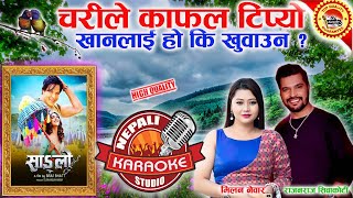 Charile Kafal Tipyo Karaoke || चरिले काफल टिप्यो || Rajan Raj Shiwakoti & Milan Newar #trending
