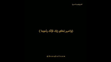 ﴿وَاصبِر لِحُكمِ رَبِّكَ فَإِنَّكَ بِأَعيُنِنا ﴾ ما تيسر من سورة الطور بصوت القارئ(هيثم الدخين) 💚🎧