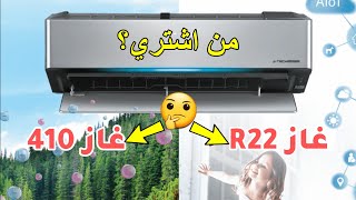 اشتري سبلت غاز 410 لو اشتري سبلت غاز R22 أيهما أفضل؟