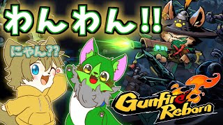 【わんわん(にゃん??)コンビでシューティング！！】日月(陽)のゆったり遊ぶコラボ配信【#GunfireReborn 】