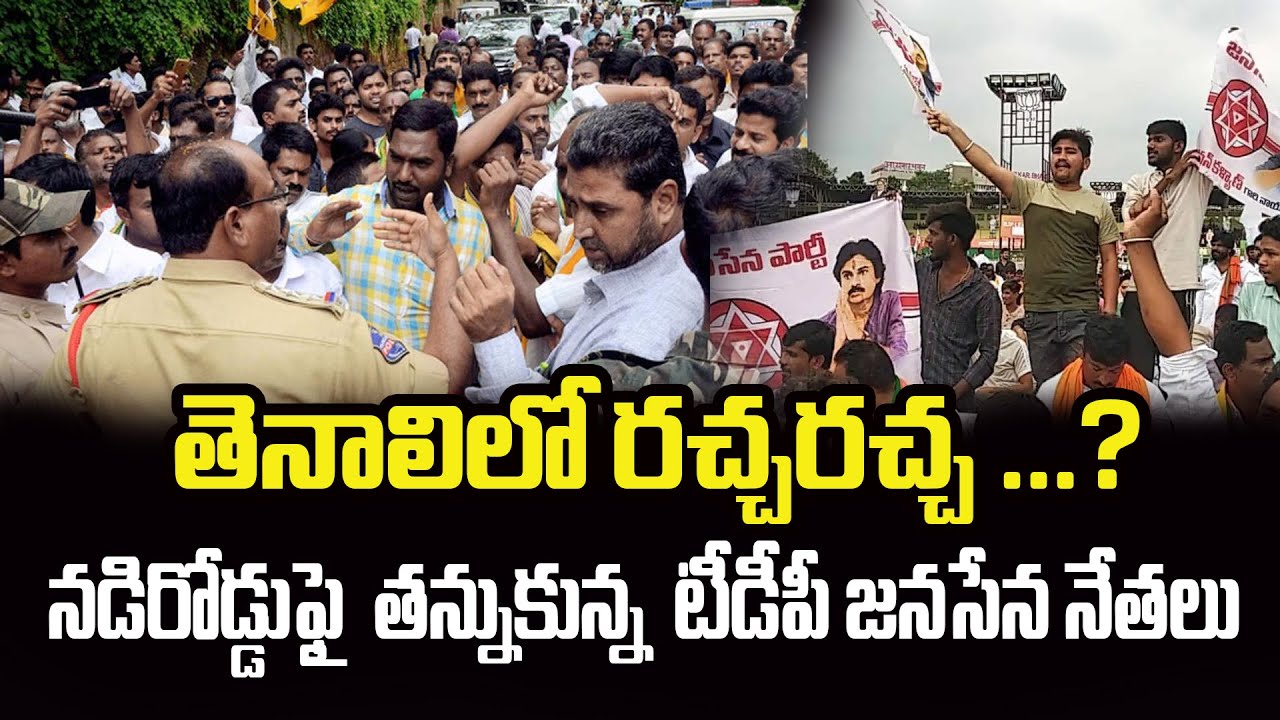 తెనాలిలో నడిరోడ్డు పై గొడవపడ్డ టీడీపీ జనసేన నేతలు|Tdp||Ycp|Cult Politics