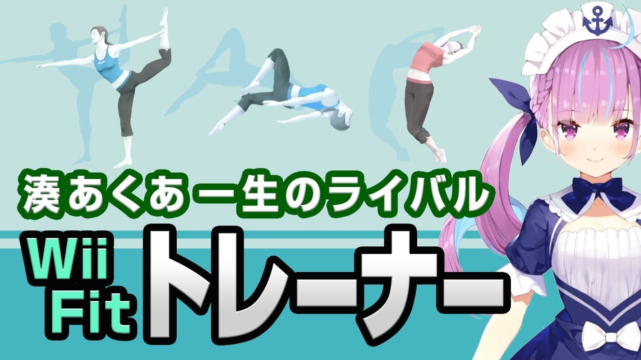 湊あくあ VS WiiFitトレーナー歴代3戦【スマブラ】