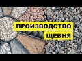 Производство Щебня как бизнес идея