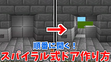 マイクラ 順番通りに入れないと開かない扉