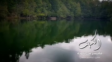 ‏عطر مـسامـعگ🎧" ما تيسر من سورة الكهف ".. القارئ : عبدالعزيز الدبيخي🌿✨
