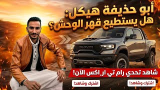 RAM TRX Launch Control *BRUTAL* رام تي ار اكس ramtrucks #Ram1500 #ram1500trx #srt#tr##yourubeshorts