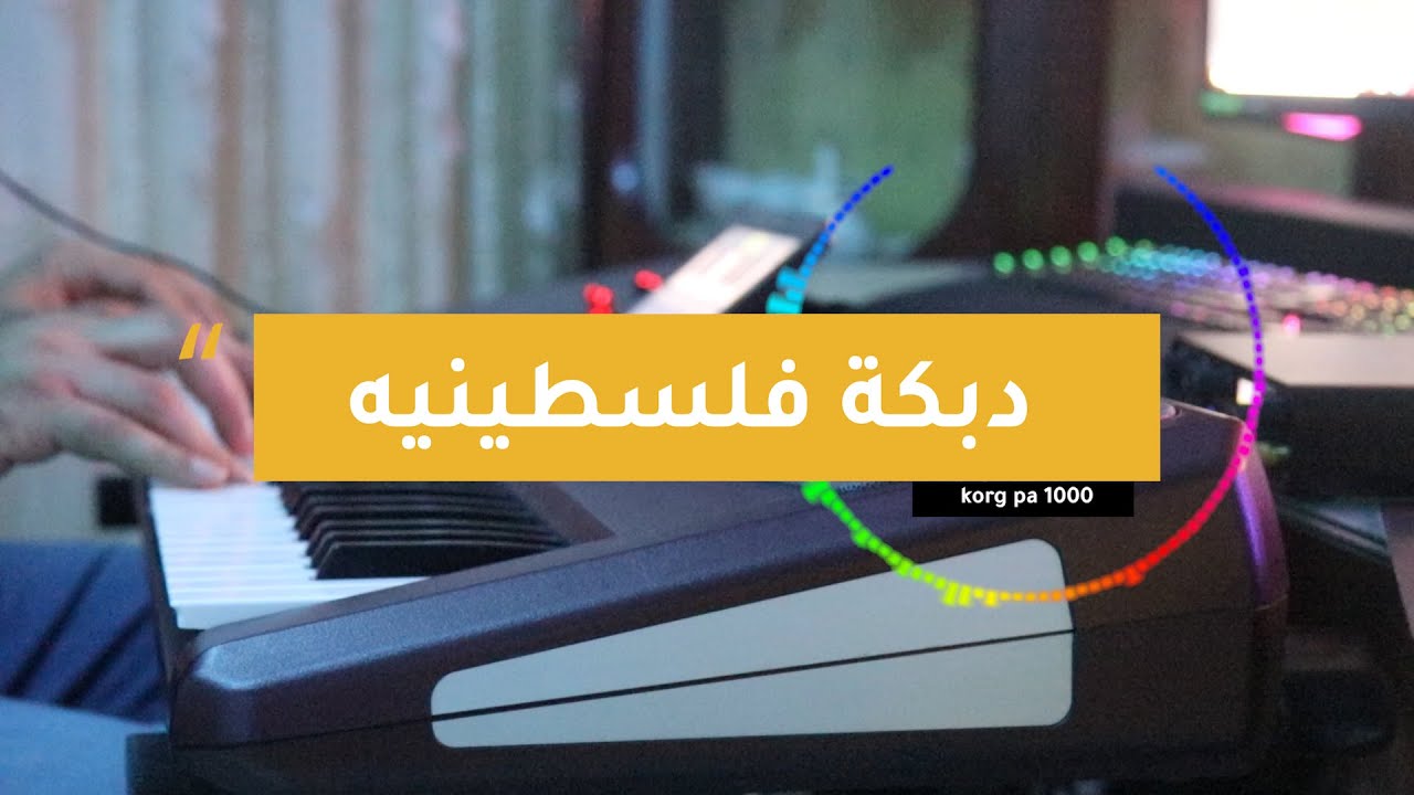 عزف دبكة يا زريف الطول | دبكة فلسطينية 🇵🇸🇵🇸🇵🇸| من التراث الشعبي الفلسطيني وأغاني الأعراس | Korg pa