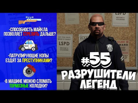 видео: GTA 5 - РАЗРУШИТЕЛИ ЛЕГЕНД #55