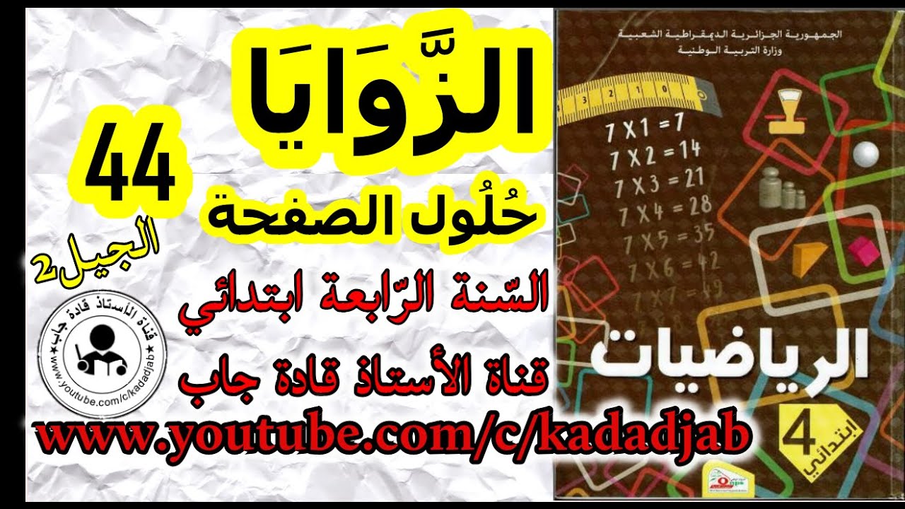 الزوايا حلول الصفحة 44 من كتاب الرياضيات للسنة الرابعة ابتدائي الجيل الثاني