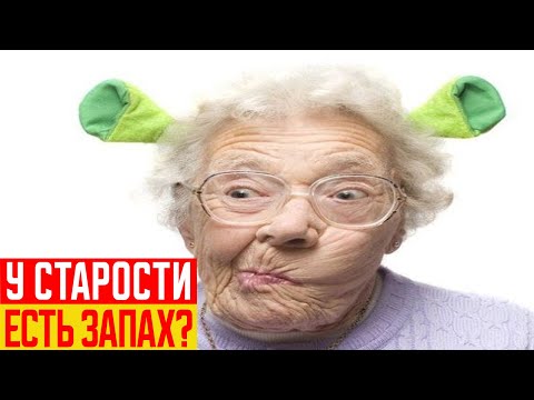 Откуда Берётся Запах Старости?