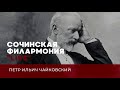 Сочинская филармония Live