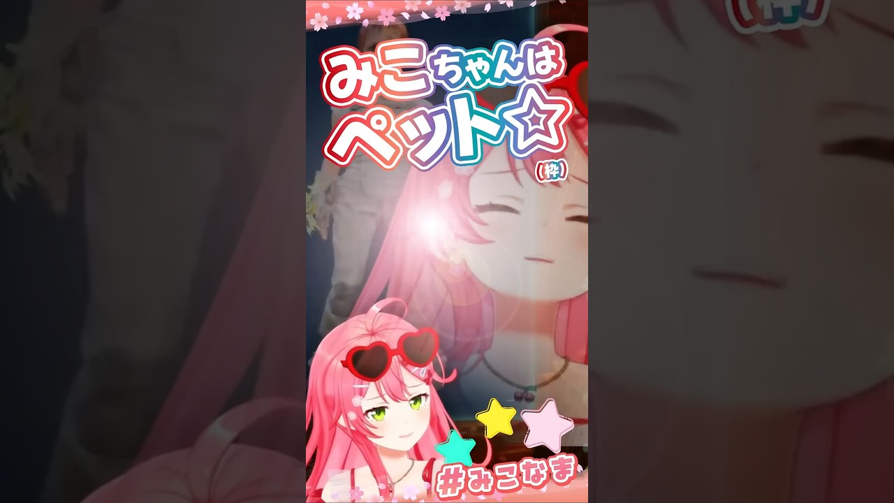 みこちはペット☆ みんなに愛されているからこその…信頼の証!エリートファミリア物語1日目の一幕 #ロゼキャンARK #ホロライブ切り抜き #さくらみこ アキロゼCAMP