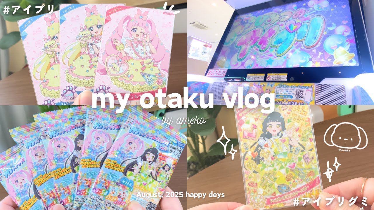 〈 otaku vlog 〉アイプリを始めたオタク🩷🌙*ﾟ| ひみつのアイプリ💎 | アイプリグミ開封 | 念願のサプライズカード✨ | カード紹介
