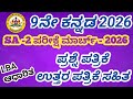 9th Kannada sa 2 2026 exam  question paper with answers. 9ನೇ ತರಗತಿ ಕನ್ನಡ sa2