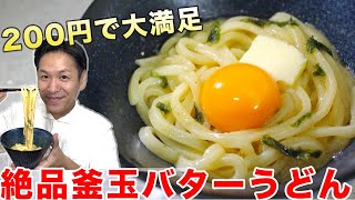 【調理５分】出汁とバターの香り楽しむ「釜玉バターうどん」が安い美味い早いの三拍子！