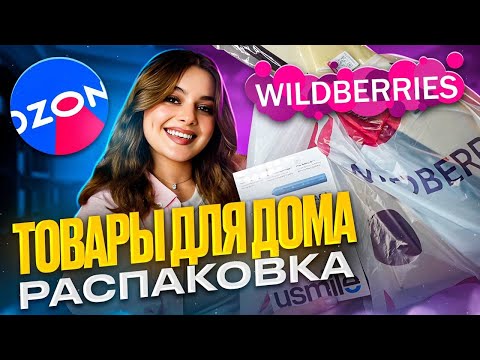 Мои СУПЕР НАХОДКИ WILDBERRIES И OZON Для Дома 😍распаковка товаров с Озон и Вайлдберис