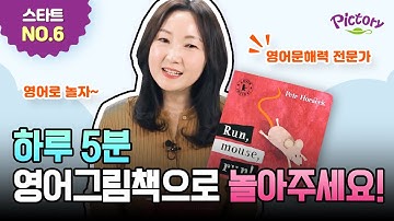 [스타트] No.6 Run, Mouse, Run! | 2-5세 원서 그림책 | 픽토리21