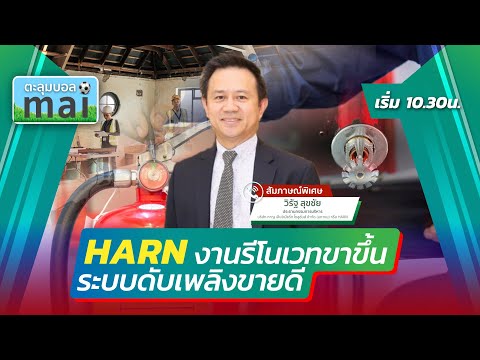 HARN งานรีโนเวทขาขึ้น ระบบดับเพลิงขายดี 🎯