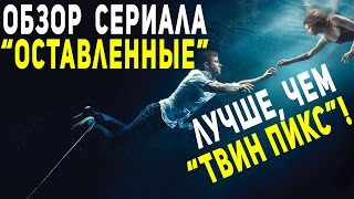 Обзор мистического сериала "Оставленные"