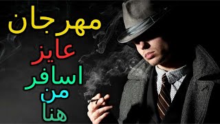 مهرجان (عايز اسافر من هنا) غناء محمد الصينى توزيع هيما ميوزك