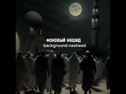 ФОНОВЫЙ НАШИД ДЛЯ ВИДЕО| background nasheed for video.